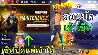 FreeFire สอนเข้าเซิฟได้ก่อนใคร ตอนเซิฟปิด! สูตรลับที่ไม่มีใครรู้ หรือว่าผมคือ GM