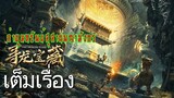 พากย์ไทย - ล่าขุมทรัพย์ สุสานพญามังกร