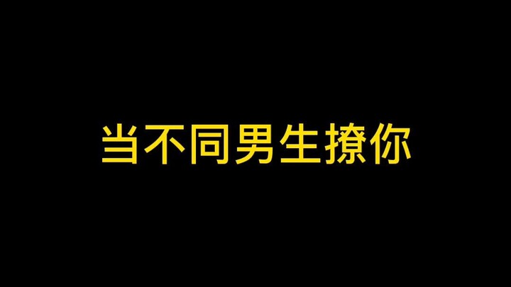 当不同男生撩你，你喜欢哪一款？