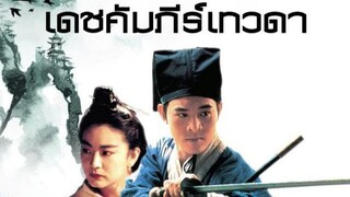 ฉีเคอะ นำเสนอ : Swordsman ll เดชคำภีร์เทวดา ภาค 2 |1992| พากย์ไทย : เจ็ทลี / หลินชิงเสีย