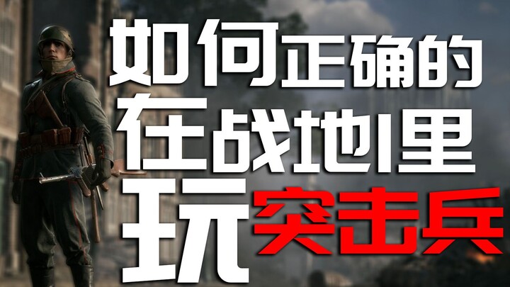 【แบตเทิลฟีลด์ 1】วิธีเล่นคลาสโจมตีอย่างถูกต้องในแบตเทิลฟีลด์ 1