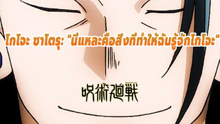 โกโจะ ซาโตรุ: นายถามฉันว่ารู้จักกับพลังโกโจะได้อย่างไรใช่ไหม?