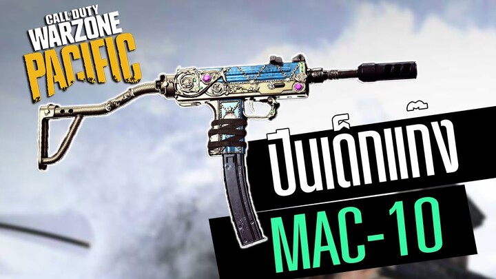 MAC-10 Smgสายคล่อง ดันแตกยับ!! Warzone Pacific