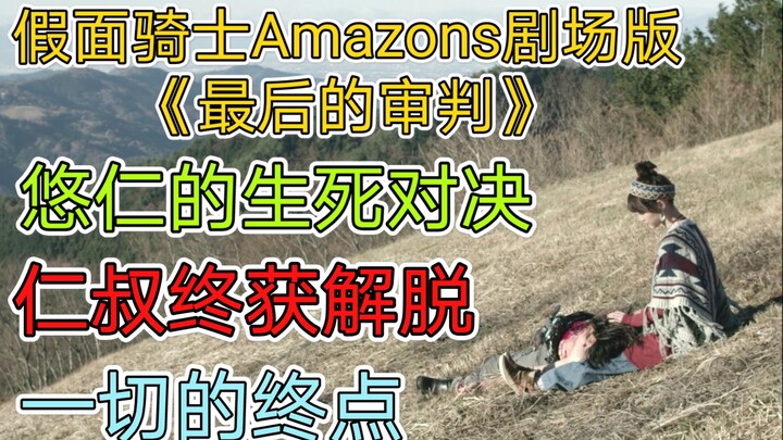 【假面骑士Amazons剧场版《最后的审判》】仁叔终获解脱，可食用型粽子的诞生，悠仁的生死之战，一切故事的终点。