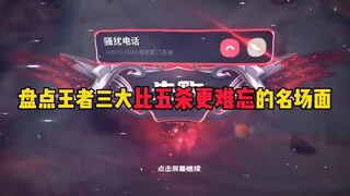 盘点王者荣耀难忘名场面