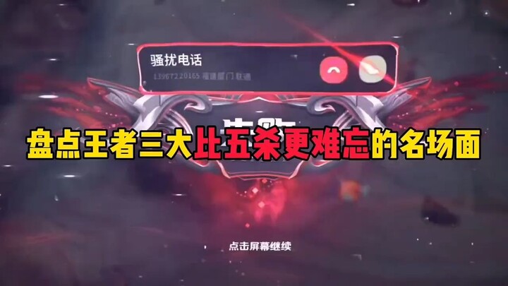 盘点王者荣耀难忘名场面