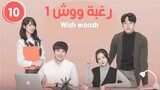 مسلسل الكوري الويب رغبة ووش ح10 والأخيرة wish woosh
