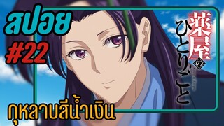 สปอยอนิเมะ - กุหลาบสีน้ำเงิน  EP.22 สืบคดีปริศนา หมอยาตำรับโคมแดง