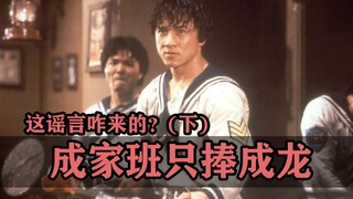 成家班只火了成龙一个，这谣言是咋来的？（下）