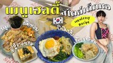 เมนูเฮลตี้สไตล์เด็กหอเกาหลี อร่อยง่ายไม่อ้วน! Ep.6 | Pimwa In Korea