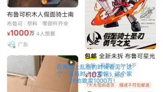 真是无语，假面骑士布鲁可积木人，居然被买到了，1000万！！！！