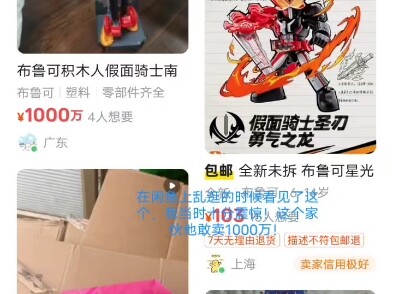 真是无语，假面骑士布鲁可积木人，居然被买到了，1000万！！！！