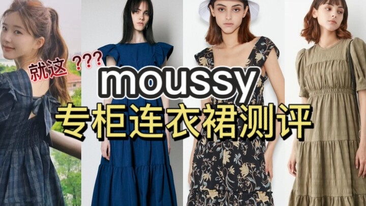 รีวิวร้านดังบนโลกออนไลน์ ตอนที่ 6: moussy | ยอมแล้วเหรอ? ซื้อผ้าขี้ริ้วในราคาพันหยวน