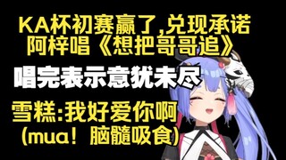 KA杯初赛赢了,阿梓兑现承诺唱《想把糕糕追》唱完表示意犹未尽。雪糕:我好爱你啊😘果赖mua！