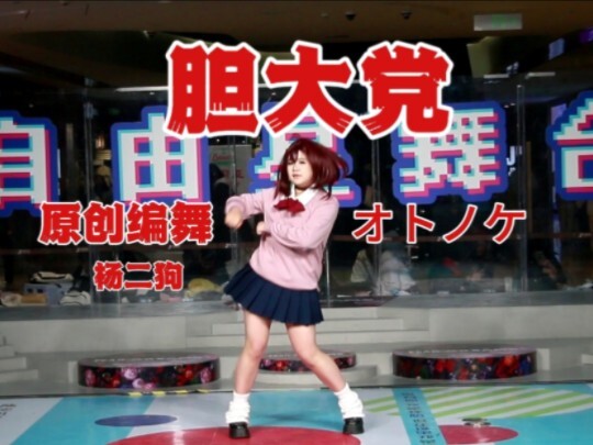 【原创编舞】绫濑桃跳胆大党op（オトノケ）—杨二狗