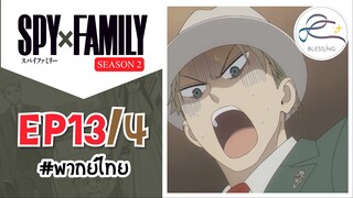 [พากย์ไทย] Spy x family - สปายxแฟมมิลี่ ตอนที่ 13 (4/6)