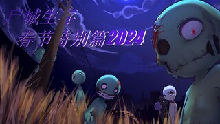 尸城生存2024新年特别篇