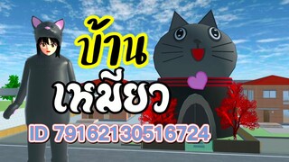 ID บ้านเหมียว sakura school simulator