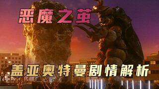 《盖亚奥特曼》剧情解析：在所爱爱人与众生面前，你会如何抉择