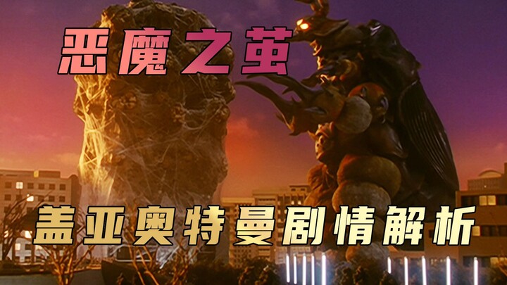 Plot analysis of "Ultraman Gaia": How would you choose in front of the one you love and all living b