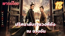 ปริศนาลับราชวงศ์ถัง ณ ฉางอัน 18 พากย์ไทย