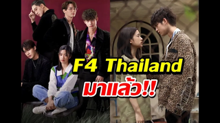 รอดูเลย! ตัวอย่างใหม่ F4 Thailand มาแล้ว พร้อมประกาศวันฉาย