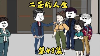 第43集 二蛋累了，疲惫了，能理解他的也只有他岳父了。