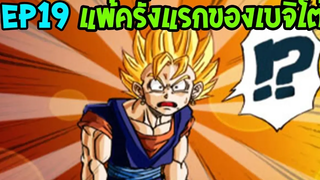 ตอนที่ 19 การพ่ายแพ้ครั้งแรกของ เบจิโต้ !! DragonballM OverReview fanmede
