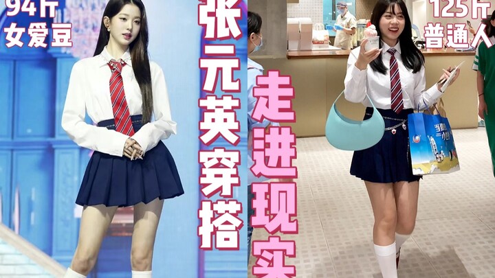 125斤挑战张元英穿搭！相差30多斤穿上竟。。。