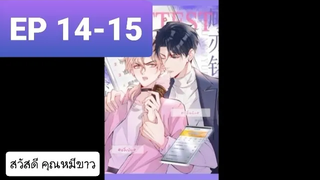 Y BL มังงะวาย อ่านมังงะ ที่รักทำให้ฉันขึ้นเทรนด์อีกแล้ว ตอนที่ 14-15