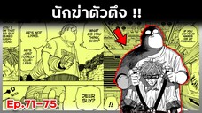 เล่ามังงะ!! Sakamoto Days ซากาโมโต้เดส์ ตอนที่ 71-75