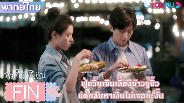 FIN | ฟู่อวิ๋นเซินเลี้ยงข้าวจูจิ้ว แต่กลับหาเงินไม่เจอซะงั้น | ลมใต้รู้ใจฉัน | YOUKU