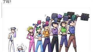 有没有觉得历代JoJo的身材越来越小了，还是说是画风变化