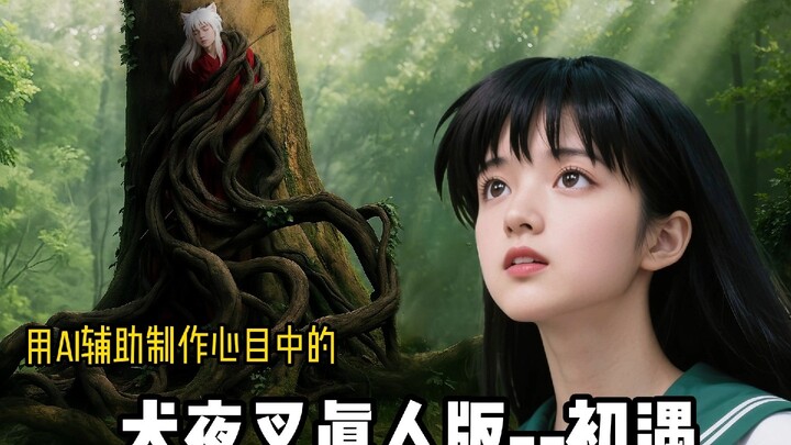 AI犬夜叉真人版·初遇