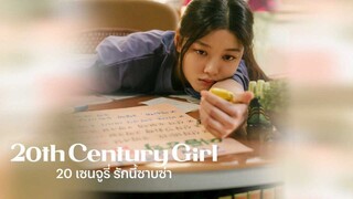 20th Century Girl (2022) 20 เซนจูรี่ รักนี้ซาบซ่า