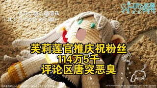 芙莉莲官推庆祝粉丝114万5千，评论区唐突恶臭？