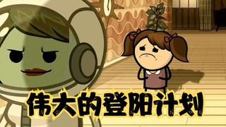 氰化欢乐秀：世界上最伟大的宇航员，完成了人类登阳的梦想