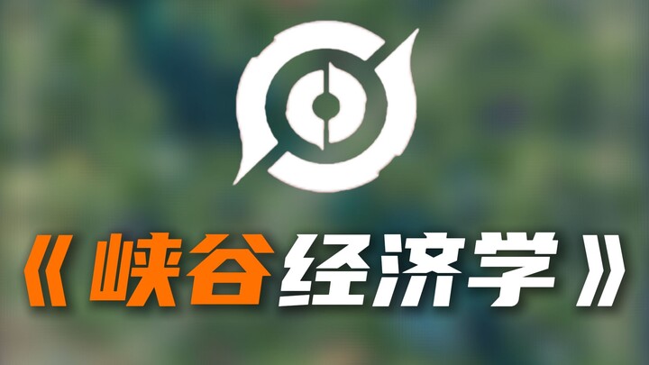 【神奇教学在这里】722小时万字稿，王者教科书提升全体玩家发育速度