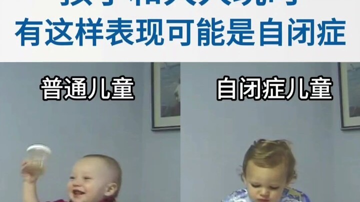 When children play with adults, these behaviors might indicate autism～