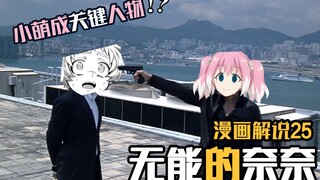 当立场不定的25仔成为关键人证，案件会有什么变化？【无能的奈奈】漫画25