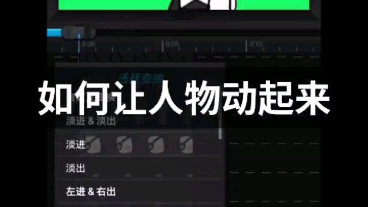 加查人物丝滑动作教程