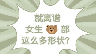 มันไร้สาระมากที่หน้าอกของผู้หญิงมีรูปร่างหลากหลายขนาดนี้