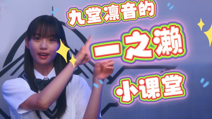 九堂凛音的“一之濑”小课堂