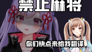 【禁止麻将】你们快点来给我翻译