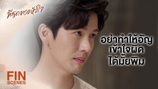 FIN | ลูกที่บอกแข็งแรงเป็นลูกของนุตม์ ไม่ใช่เกื้อ | ที่สุดของหัวใจ EP.15 | Ch3Thailand