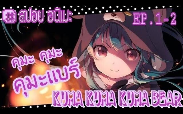 "สปอย อนิเมะ" kuma kuma kuma bear คุมะคุมะคุมะเเบร์ ตอนที่ 1-2