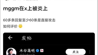 【邦邦】木谷高明在x上被炎上了，网友直言这就是炒作的下场