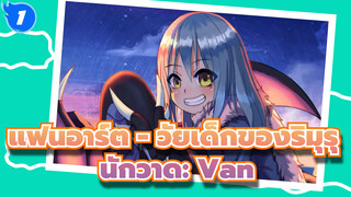 แฟนอาร์ต - วัยเด็กของริมุรุ 
| เกิดใหม่ทั้งทีก็เป็นสไลม์ไปซะแล้ว 
/ นักวาด: Van_F1