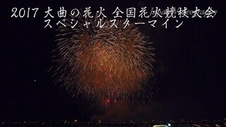[4K]2017年 大曲の花火スペシャルスターマイン ㈱タカヤナギ・㈱ヤマダフーズ 全国花火競技大会 Omagari All Japan Fireworks Competition