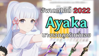 ไกด์ (อัพเดท) Ayaka นางเอก ลูกรักพี่หอย อาวุธ อาติแฟค ทีม ครบเครื่อง! - Genshin Impact